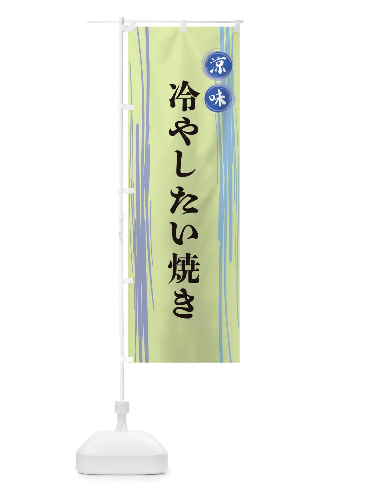 のぼり 冷やしたい焼き のぼり旗 X6AF(デザイン【B】)