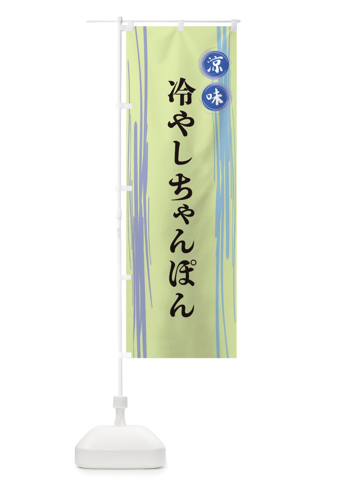 のぼり 冷やしちゃんぽん のぼり旗 X6AG(デザイン【B】)