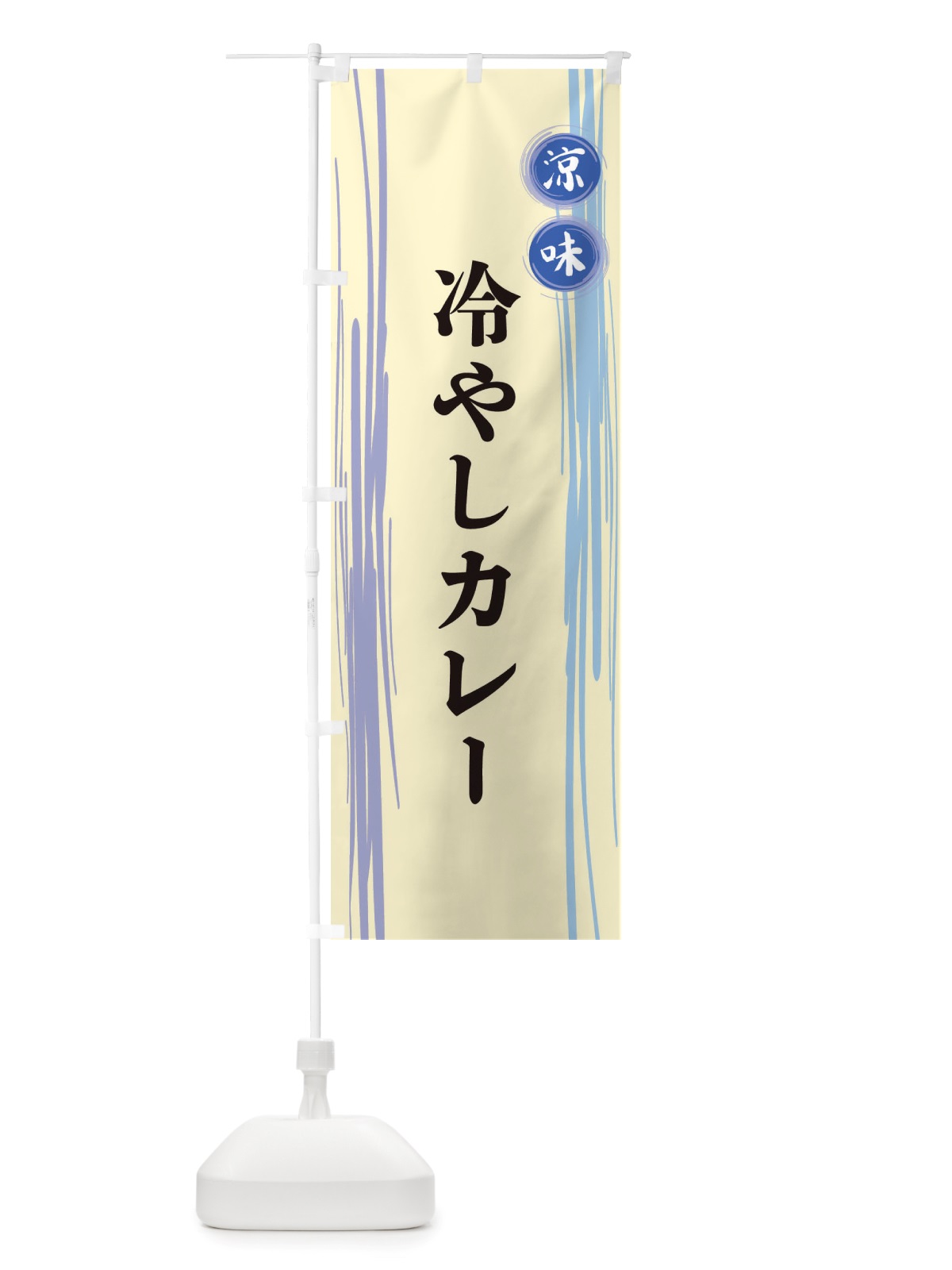 のぼり 冷やしカレー のぼり旗 X6AH(デザイン【C】)