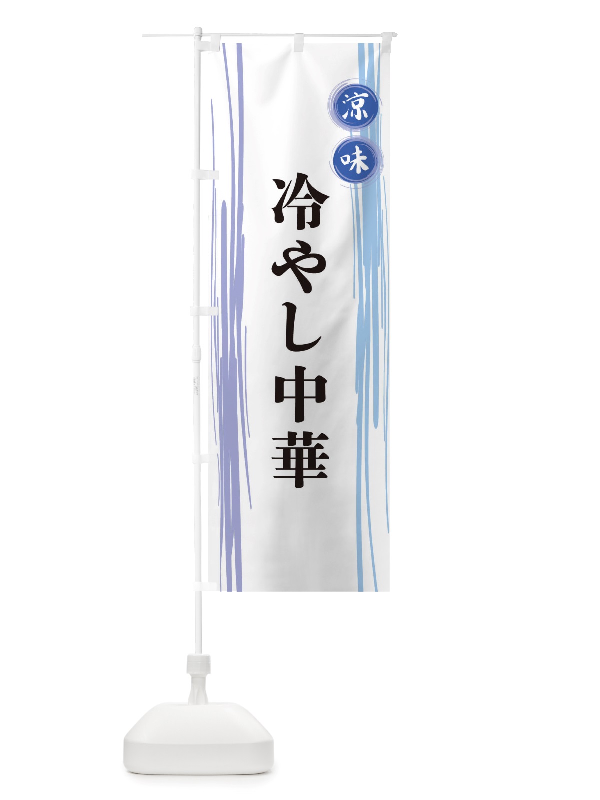 のぼり 冷やし中華 のぼり旗 X6AJ(デザイン【A】)