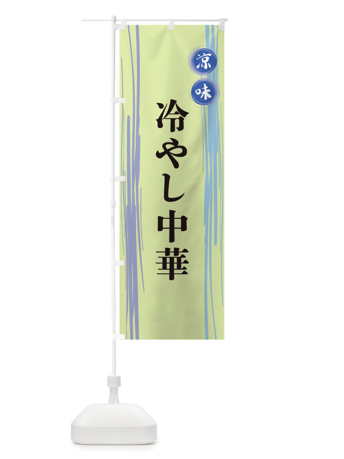 のぼり 冷やし中華 のぼり旗 X6AJ(デザイン【B】)