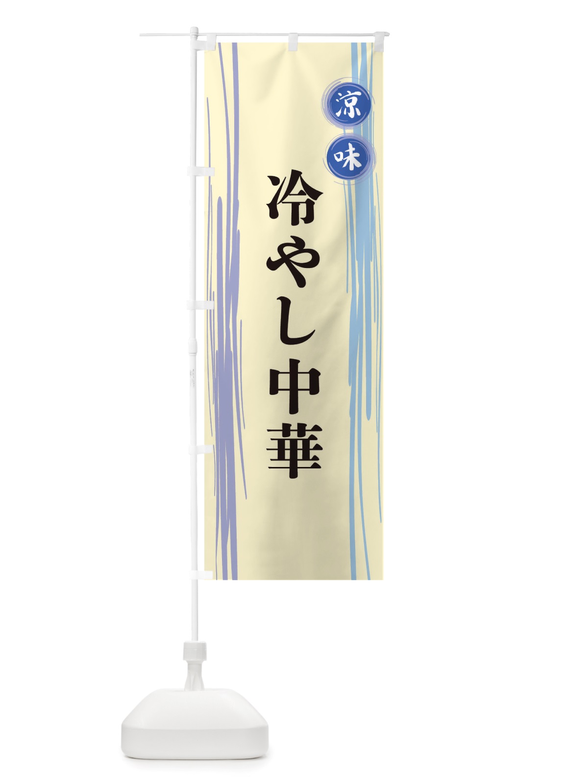 のぼり 冷やし中華 のぼり旗 X6AJ(デザイン【C】)