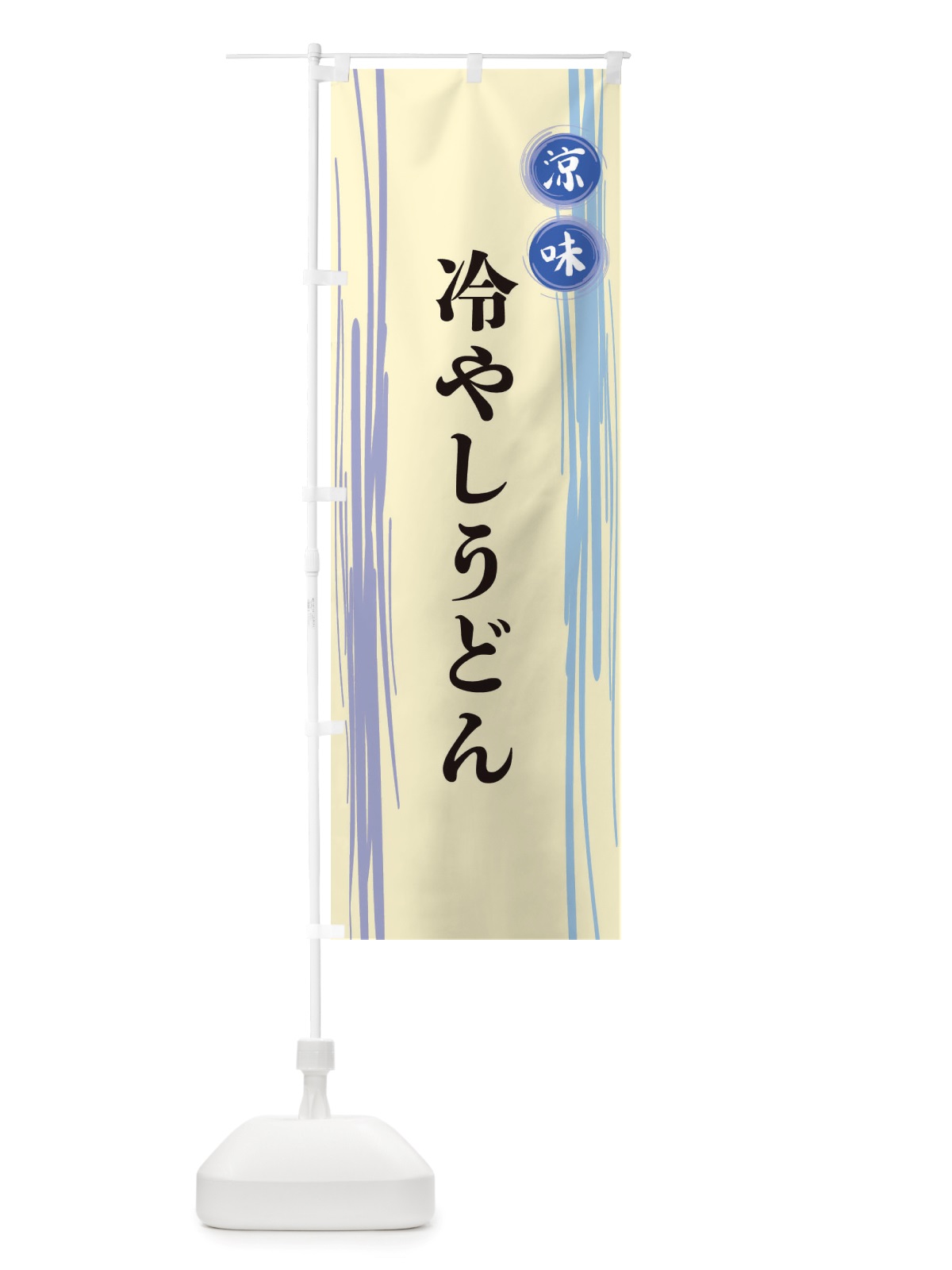 のぼり 冷やしうどん のぼり旗 X6AK(デザイン【C】)