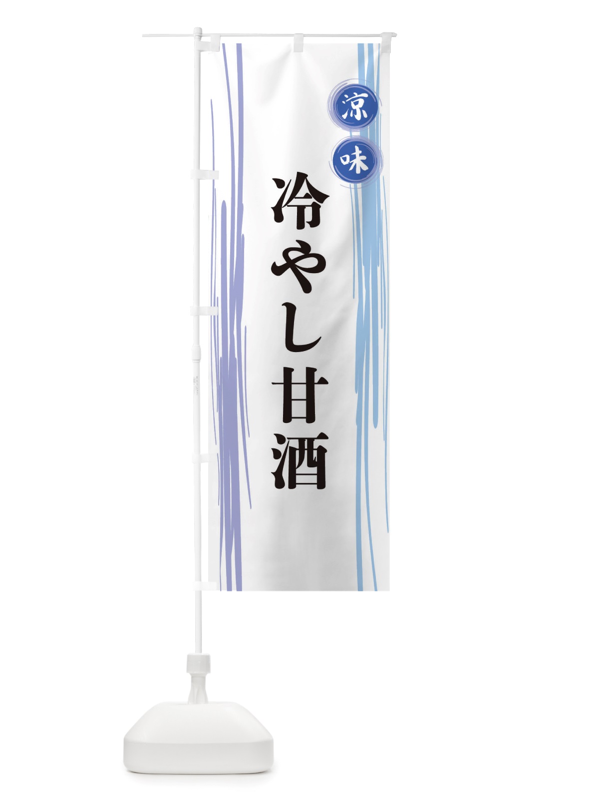 のぼり 冷やし甘酒 のぼり旗 X6AL(デザイン【A】)