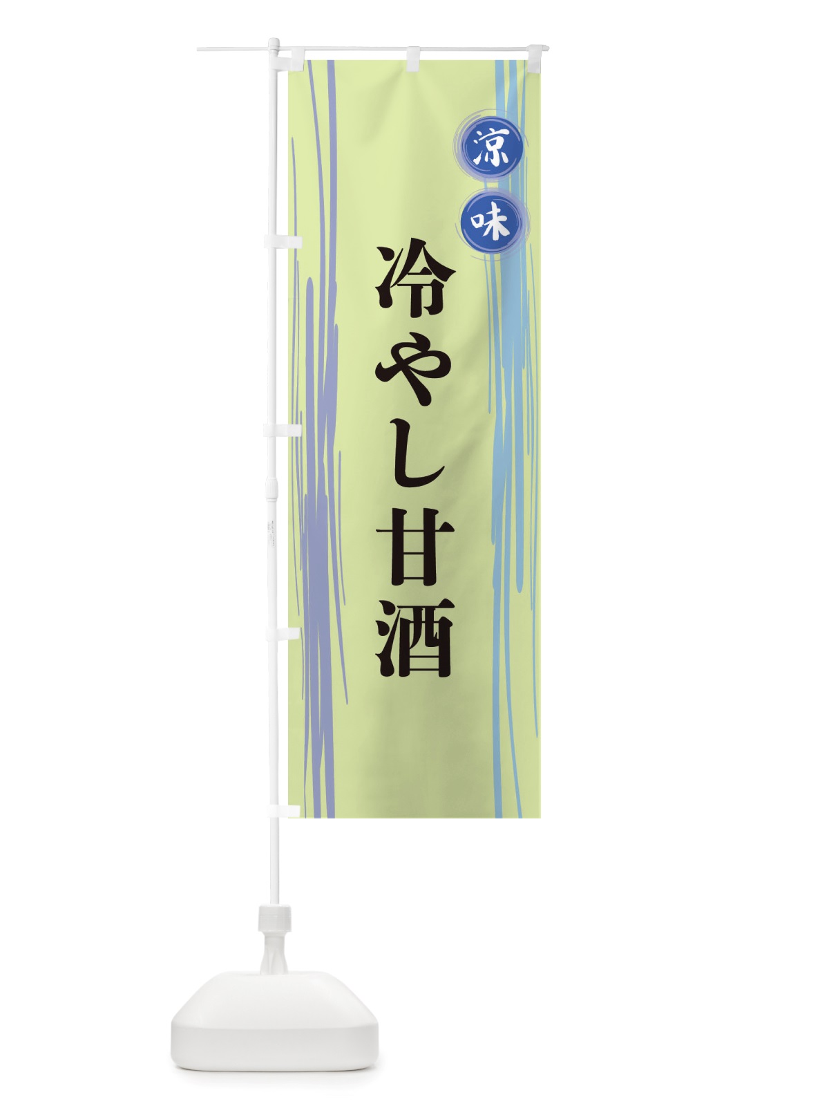 のぼり 冷やし甘酒 のぼり旗 X6AL(デザイン【B】)