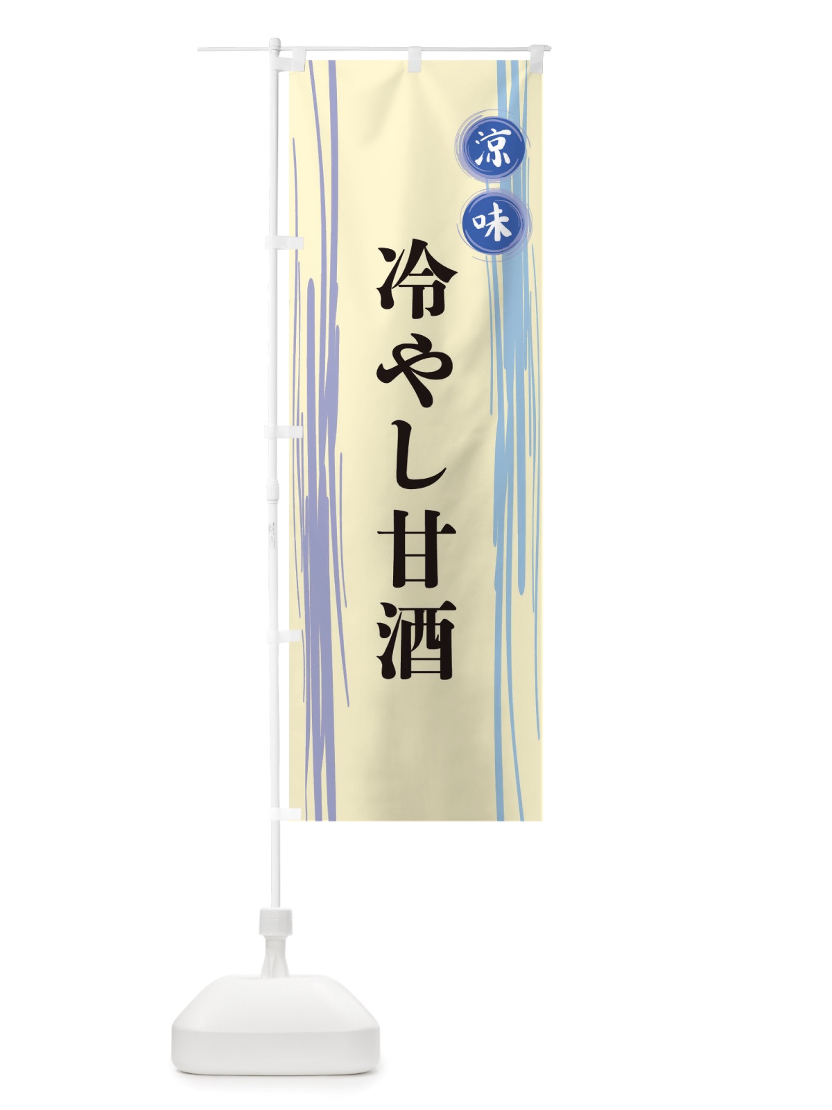 のぼり 冷やし甘酒 のぼり旗 X6AL(デザイン【C】)