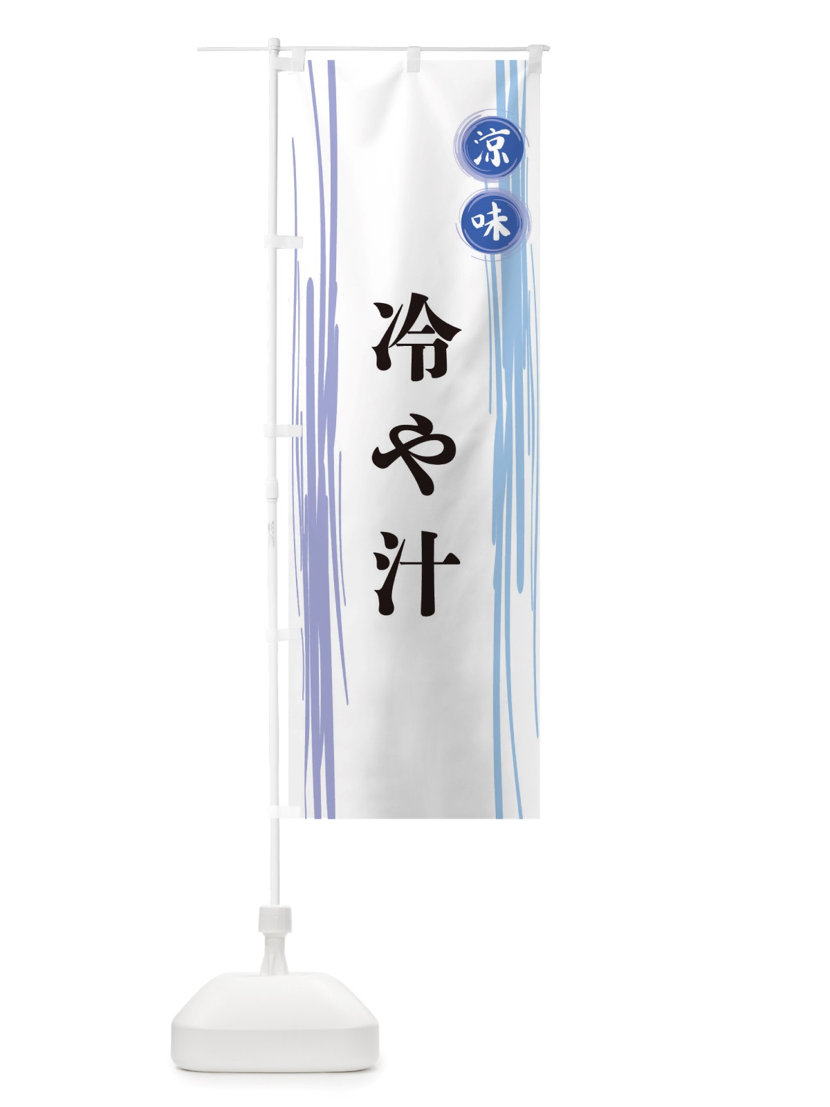 のぼり 冷や汁 のぼり旗 X6AR(デザイン【A】)