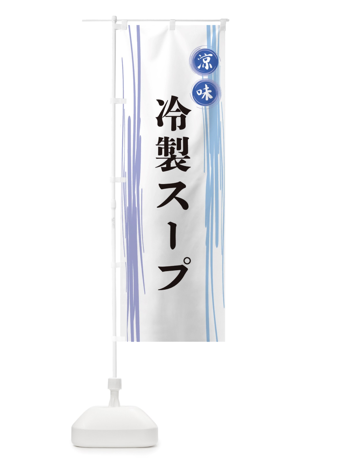 のぼり 冷製スープ のぼり旗 X6AS(デザイン【A】)