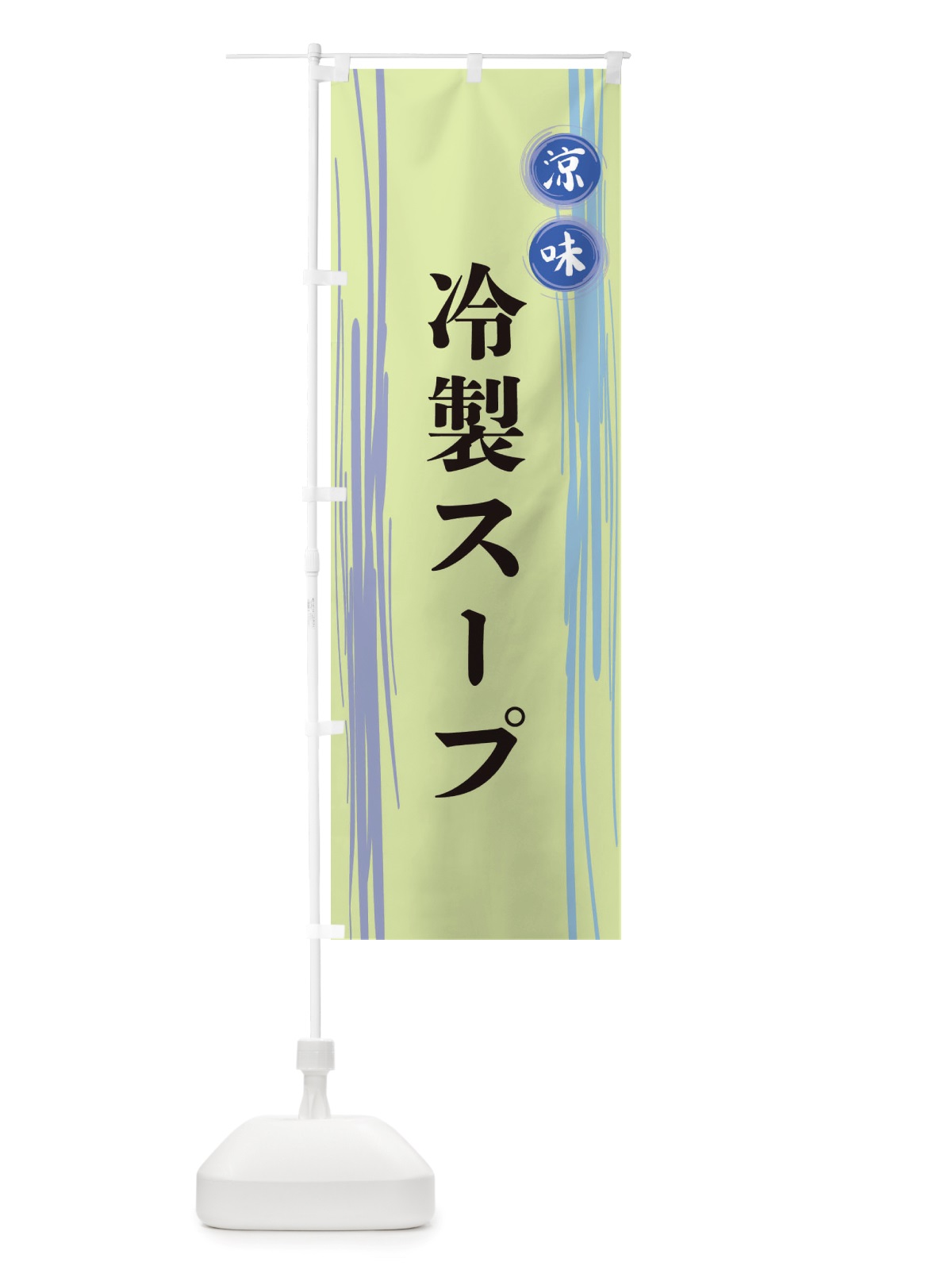 のぼり 冷製スープ のぼり旗 X6AS(デザイン【B】)