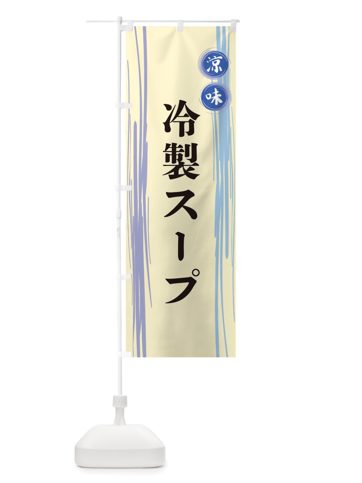 のぼり 冷製スープ のぼり旗 X6AS(デザイン【C】)