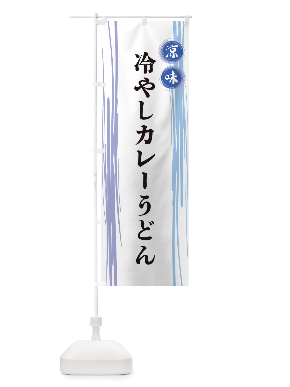のぼり 冷やしカレーうどん のぼり旗 X6AW(デザイン【A】)