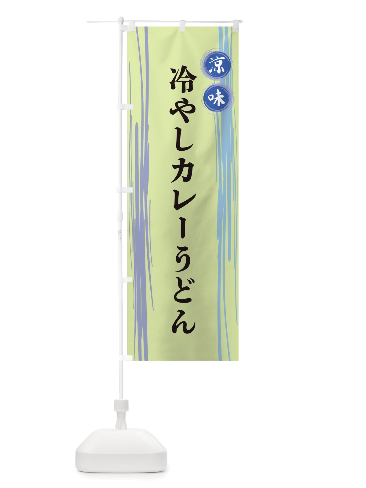 のぼり 冷やしカレーうどん のぼり旗 X6AW(デザイン【B】)