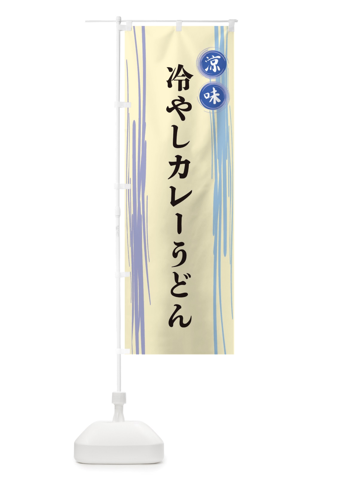 のぼり 冷やしカレーうどん のぼり旗 X6AW(デザイン【C】)