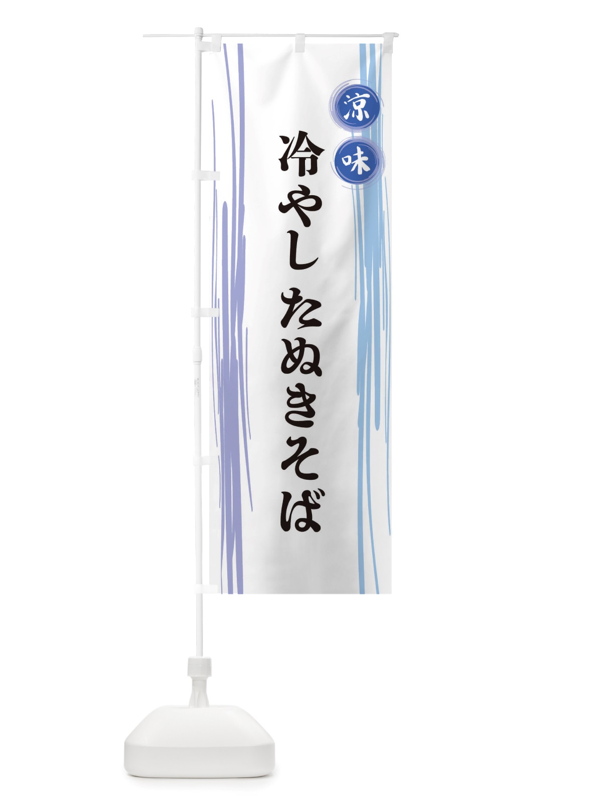 のぼり 冷やしたぬきそば のぼり旗 X6AX(デザイン【A】)