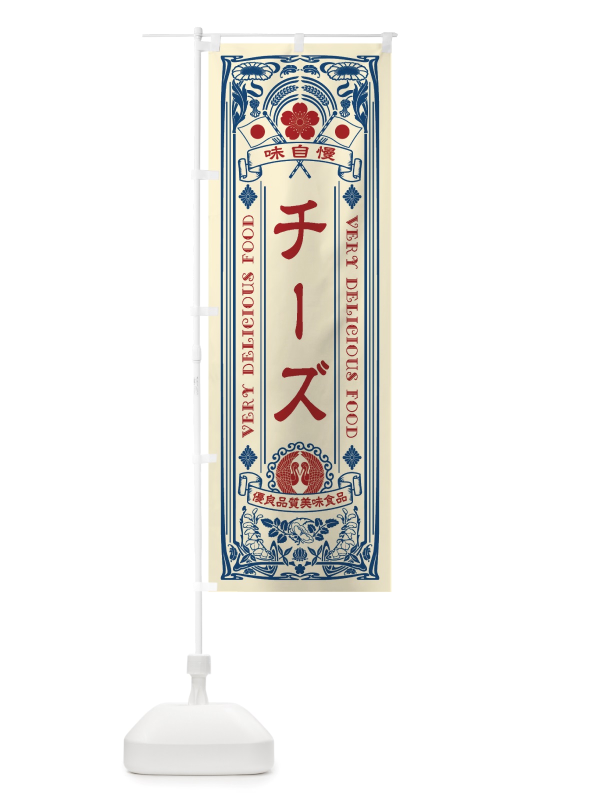 のぼり チーズ・レトロ風 のぼり旗 X6C0(デザイン【A】)
