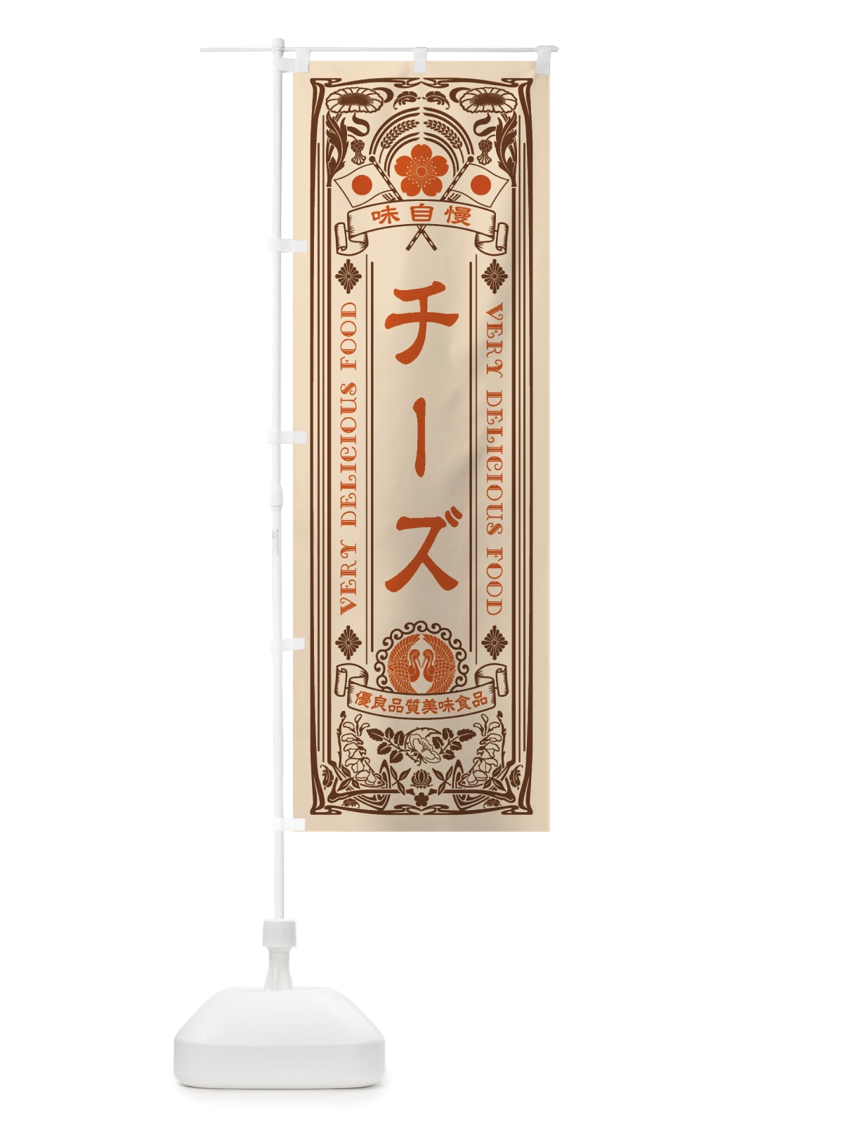 のぼり チーズ・レトロ風 のぼり旗 X6C0(デザイン【C】)