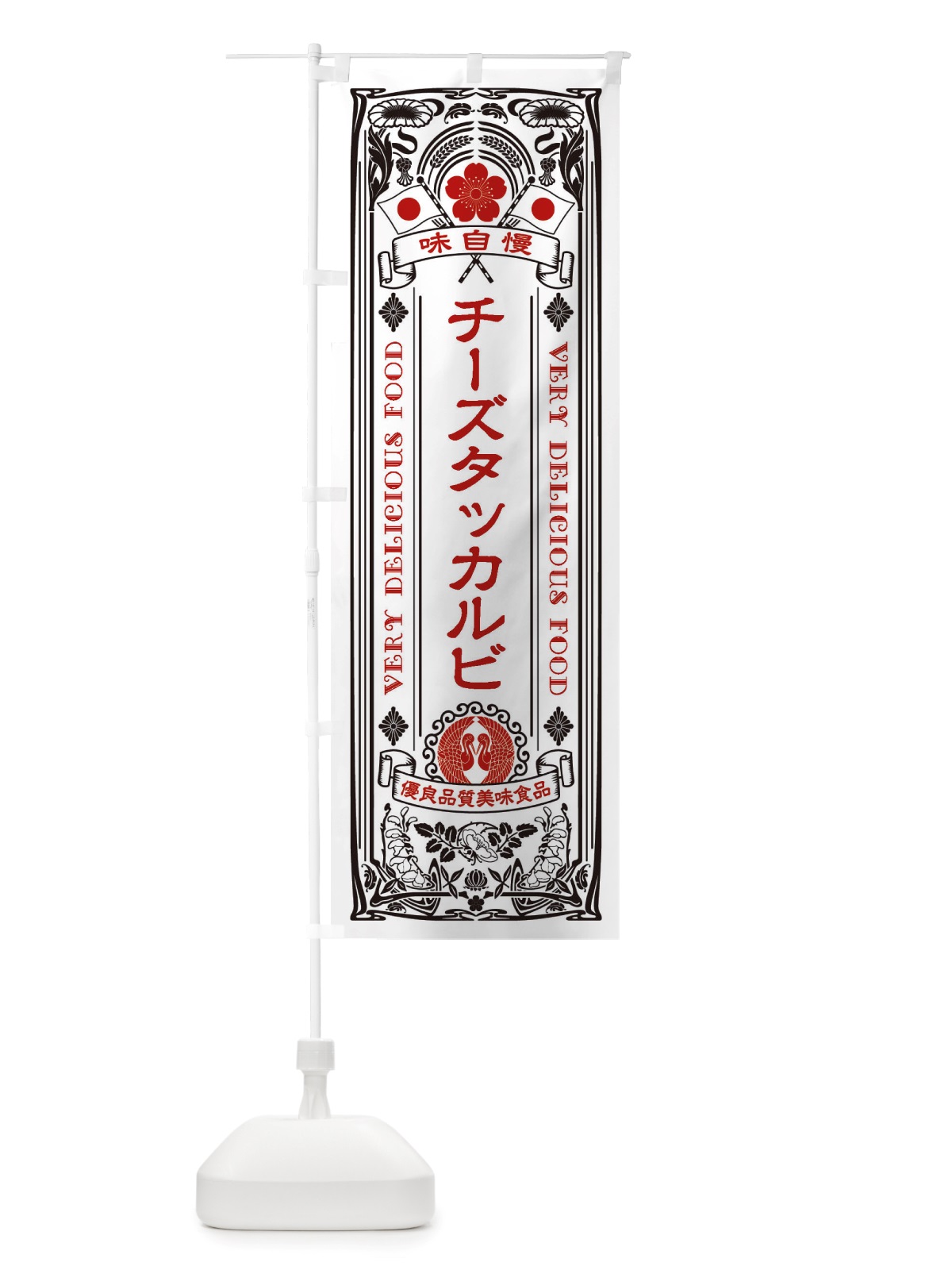のぼり チーズタッカルビ・レトロ風 のぼり旗 X6C4(デザイン【B】)