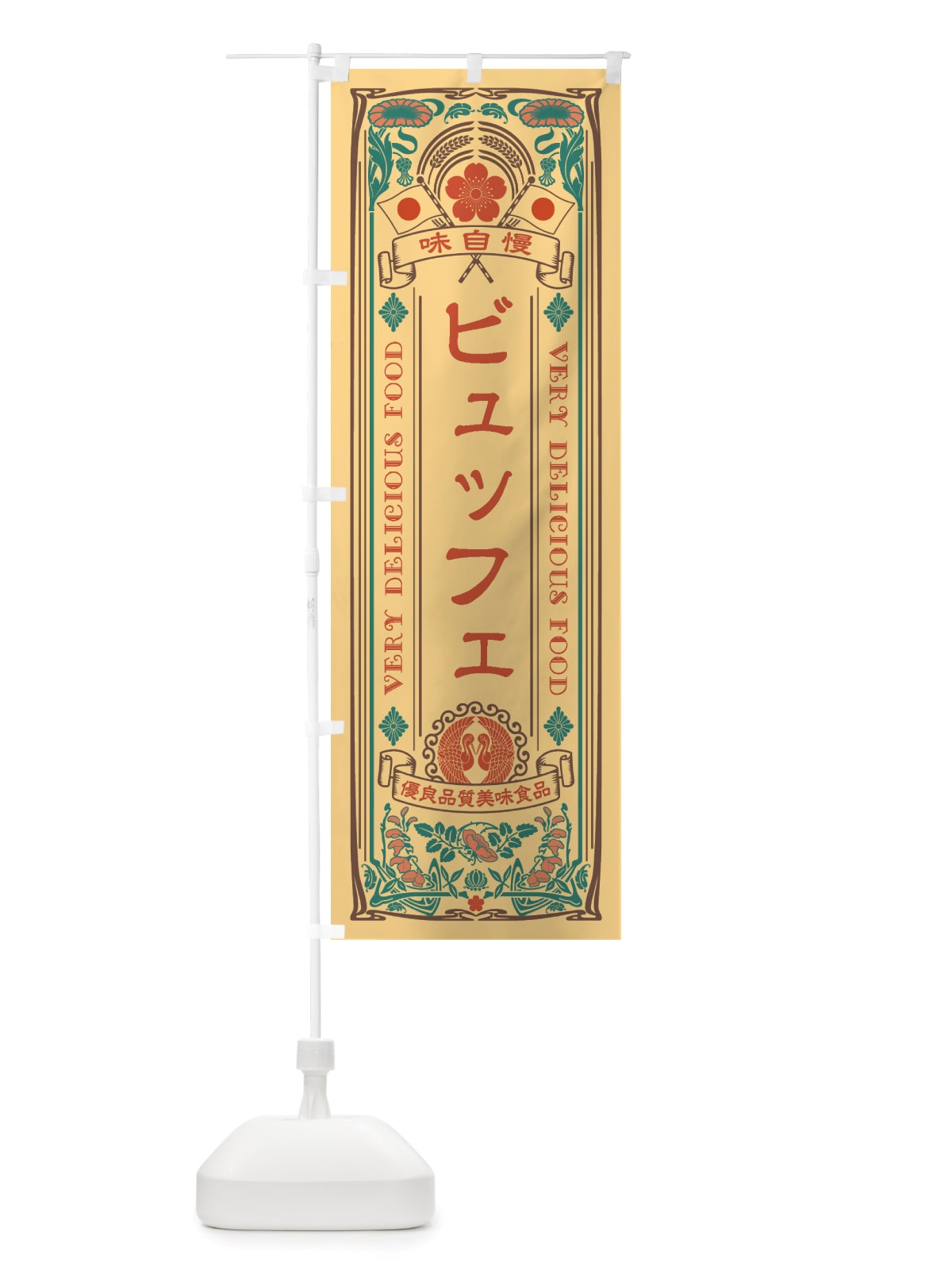 のぼり ビュッフェ・レトロ風 のぼり旗 X6C8(デザイン【B】)