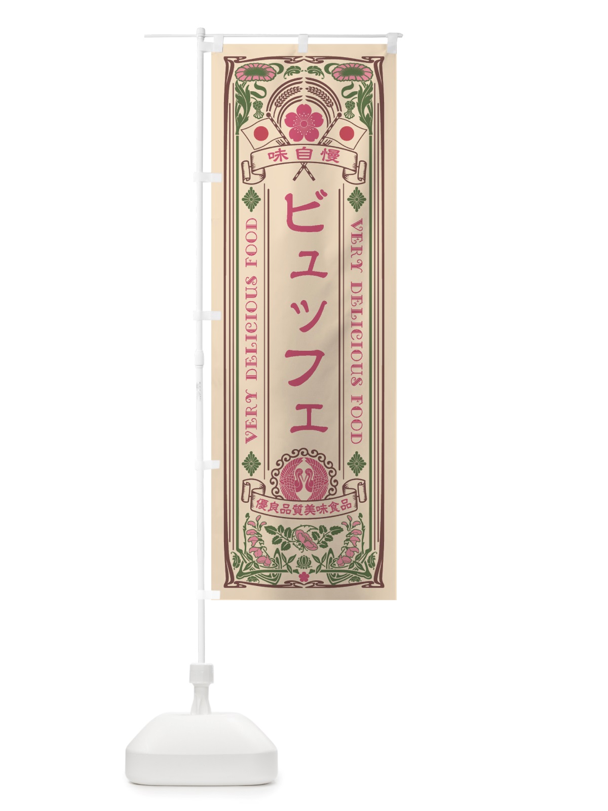 のぼり ビュッフェ・レトロ風 のぼり旗 X6C8(デザイン【C】)