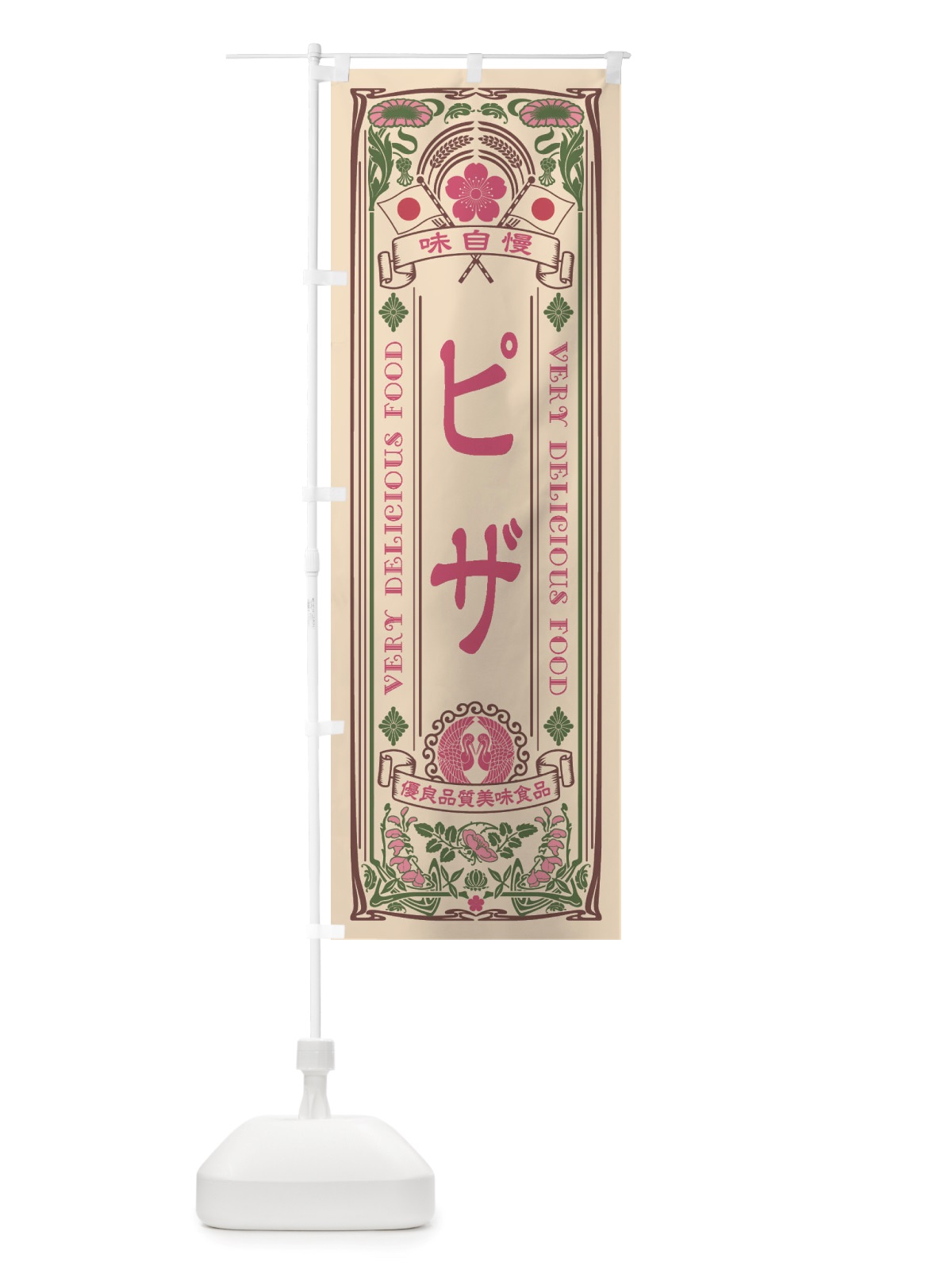 のぼり ピザ・レトロ風 のぼり旗 X6C9(デザイン【C】)