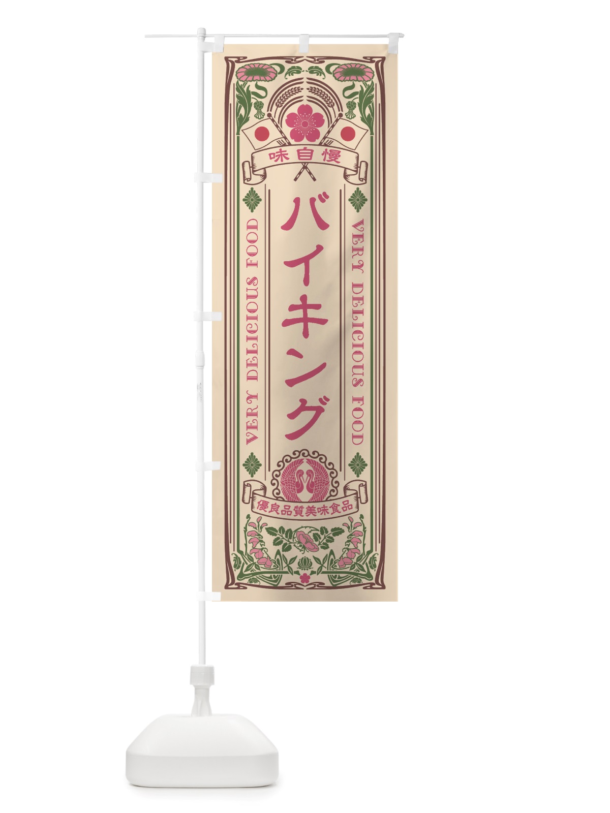 のぼり バイキング・レトロ風 のぼり旗 X6CA(デザイン【C】)