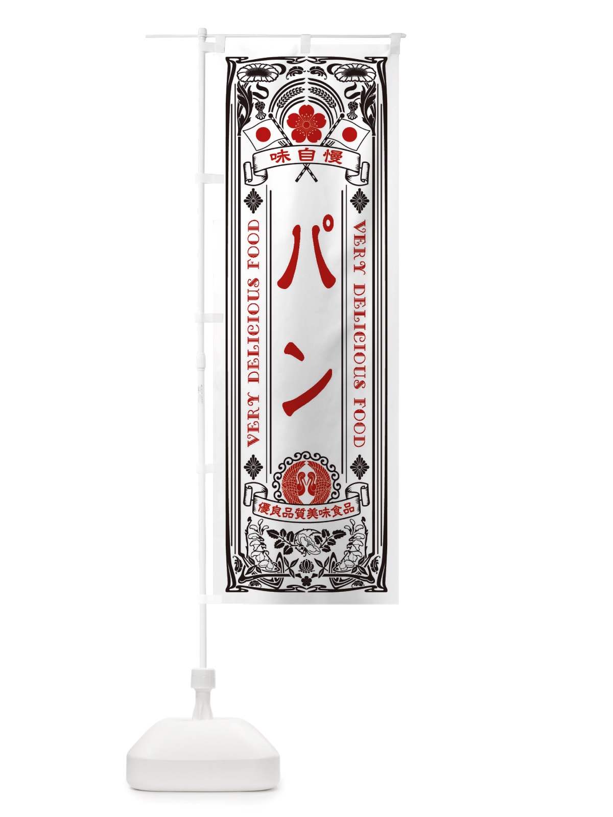 のぼり パン・レトロ風 のぼり旗 X6CC(デザイン【B】)