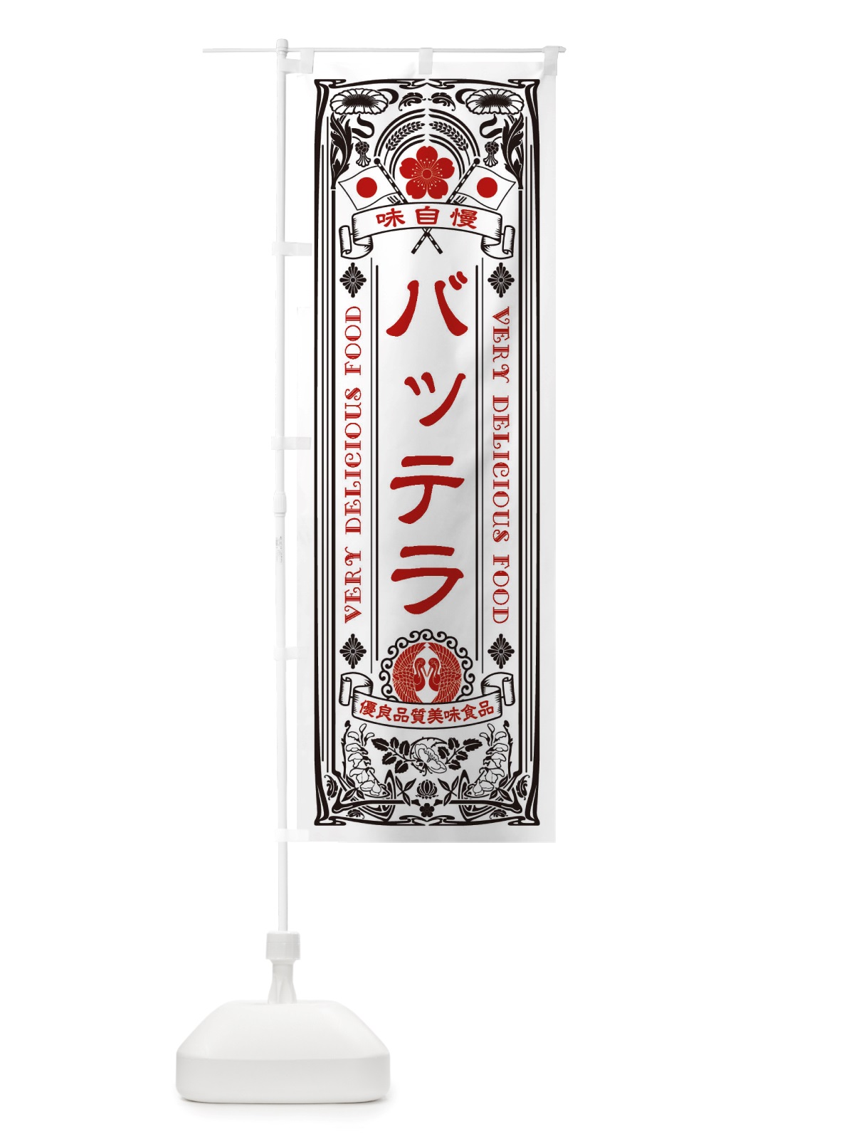 のぼり バッテラ・レトロ風 のぼり旗 X6CH(デザイン【B】)