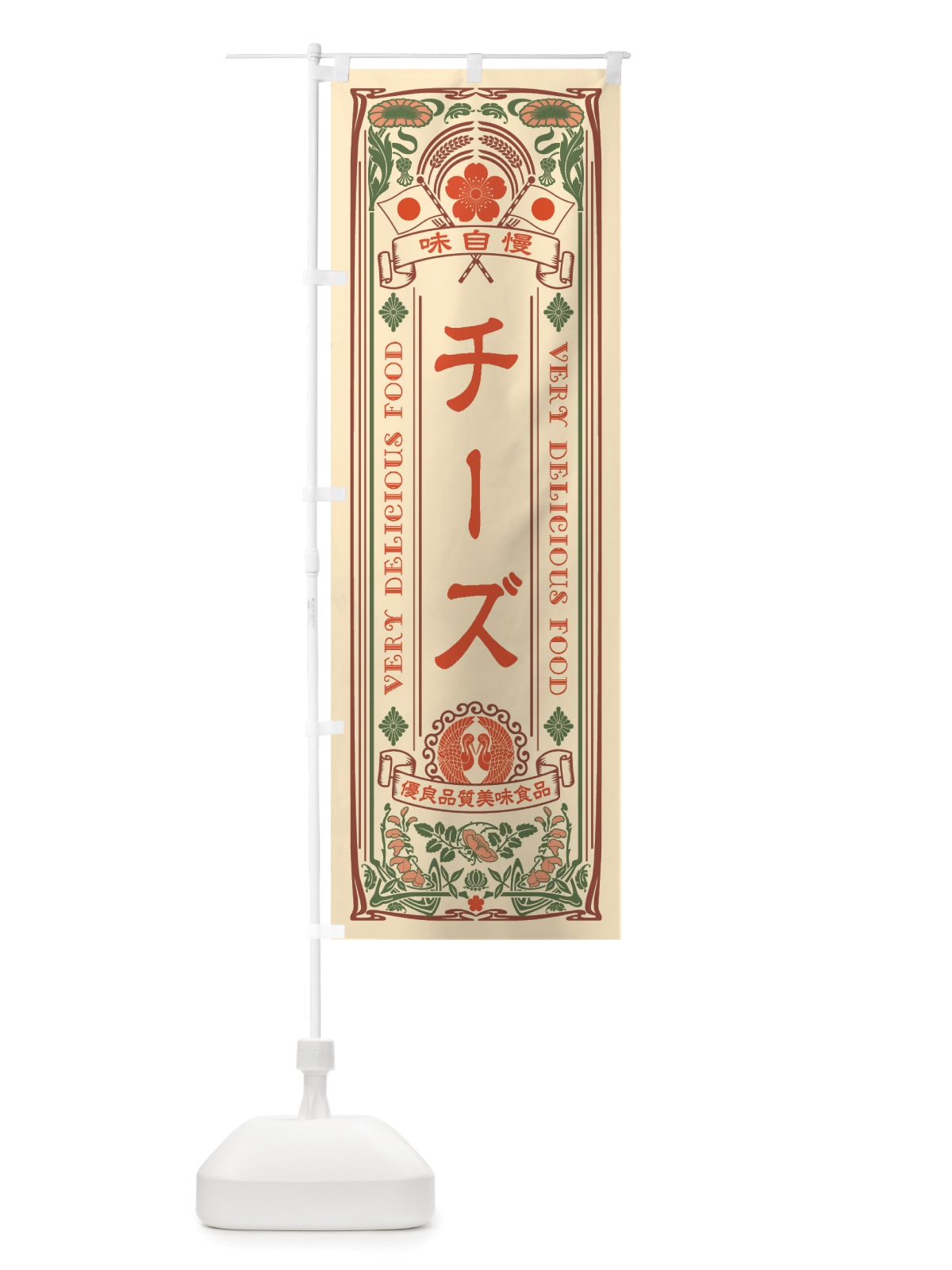 のぼり チーズ・レトロ風 のぼり旗 X6CK(デザイン【A】)