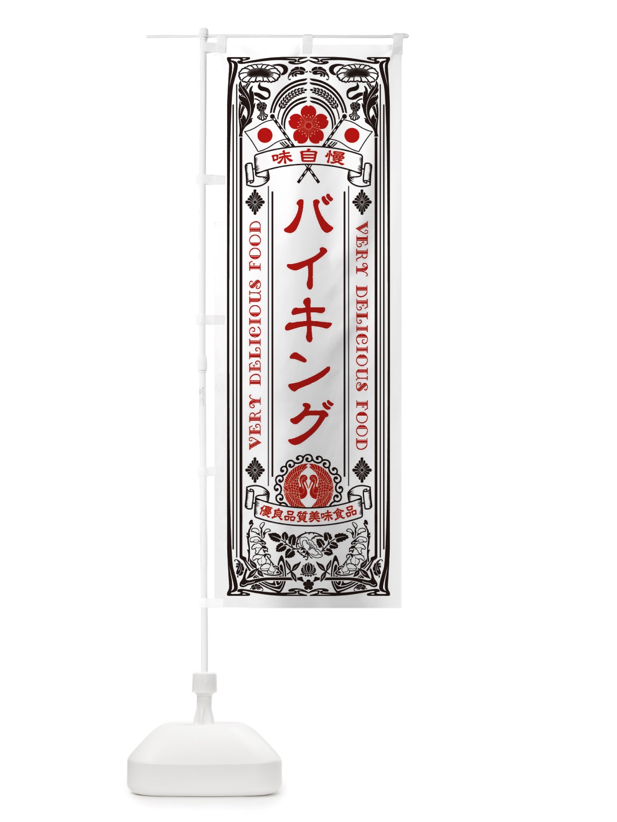 のぼり バイキング・レトロ風 のぼり旗 X6CN(デザイン【B】)