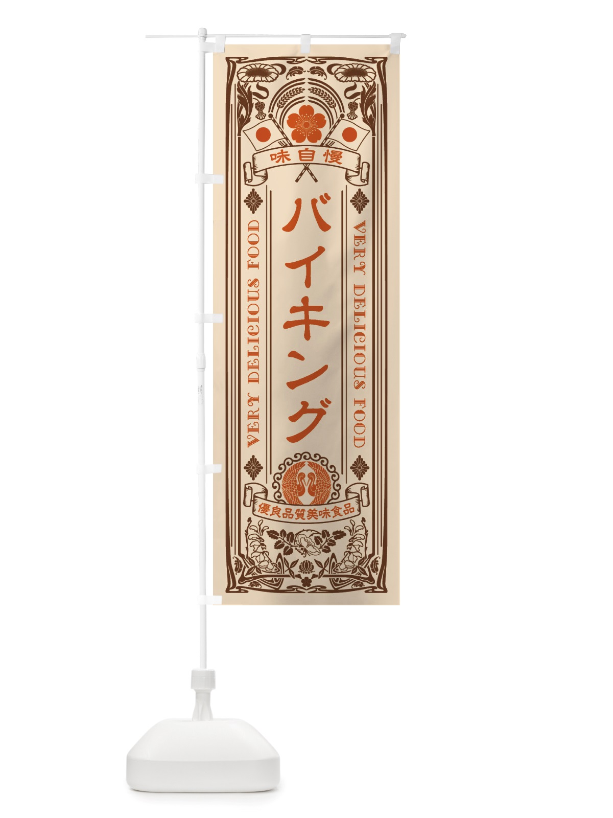 のぼり バイキング・レトロ風 のぼり旗 X6CN(デザイン【C】)