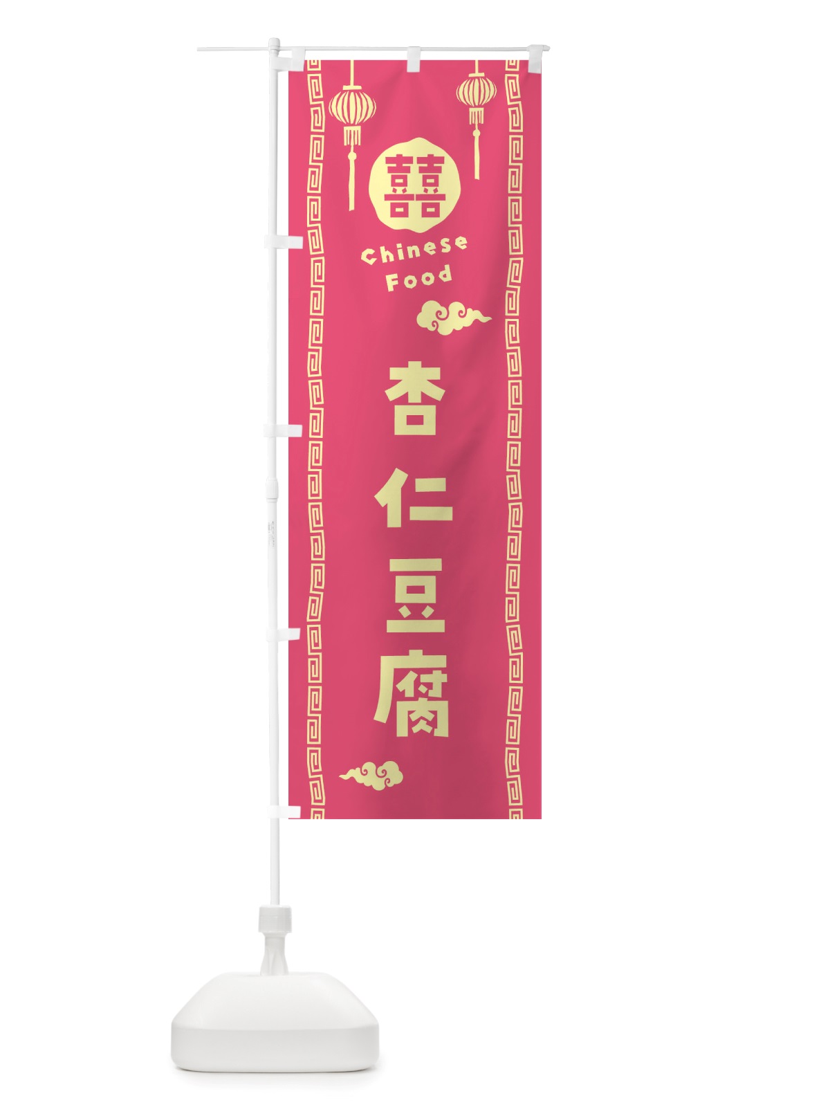 のぼり 杏仁豆腐・中華料理 のぼり旗 X6E0(デザイン【B】)