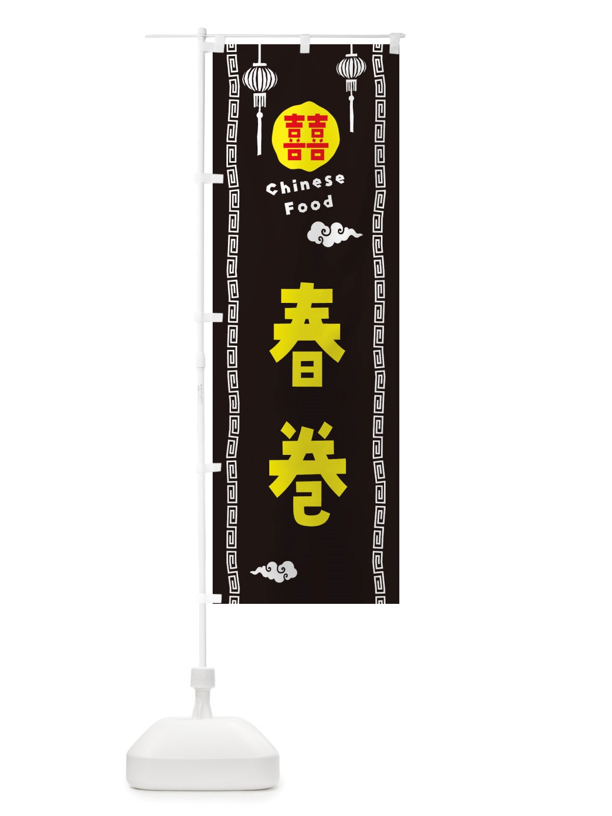 のぼり 春巻・中華料理 のぼり旗 X6E4(デザイン【C】)