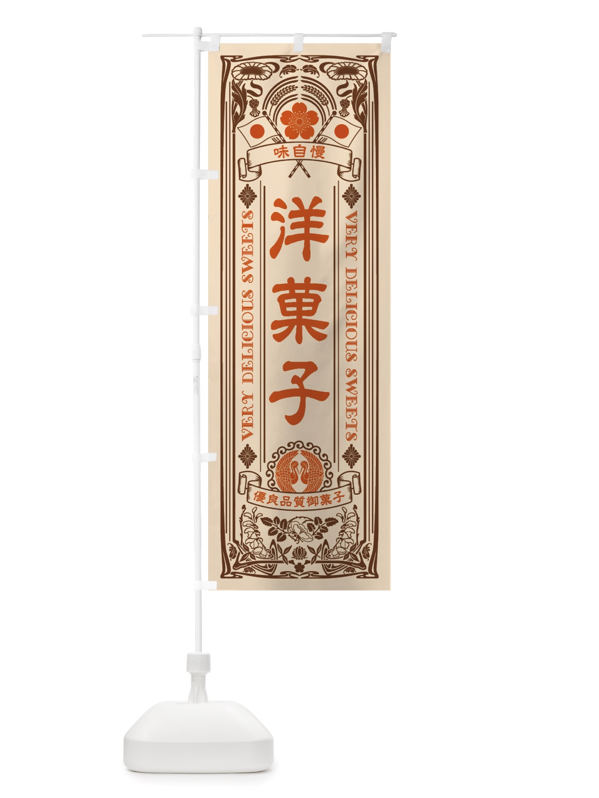 のぼり 洋菓子・スイーツ・レトロ風 のぼり旗 X6E5(デザイン【C】)