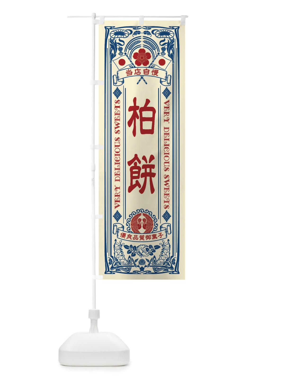 のぼり 柏餅・和菓子・レトロ風 のぼり旗 X6E7(デザイン【A】)