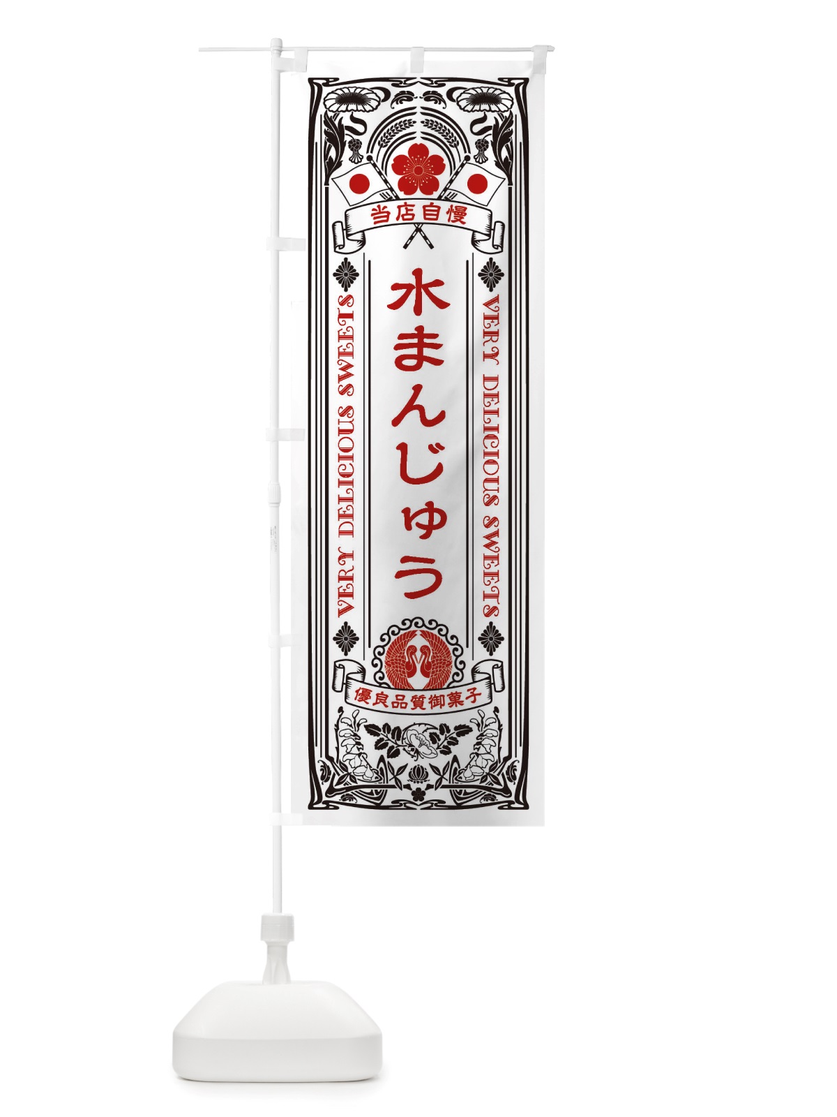 のぼり 水まんじゅう・和菓子・レトロ風 のぼり旗 X6EG(デザイン【B】)