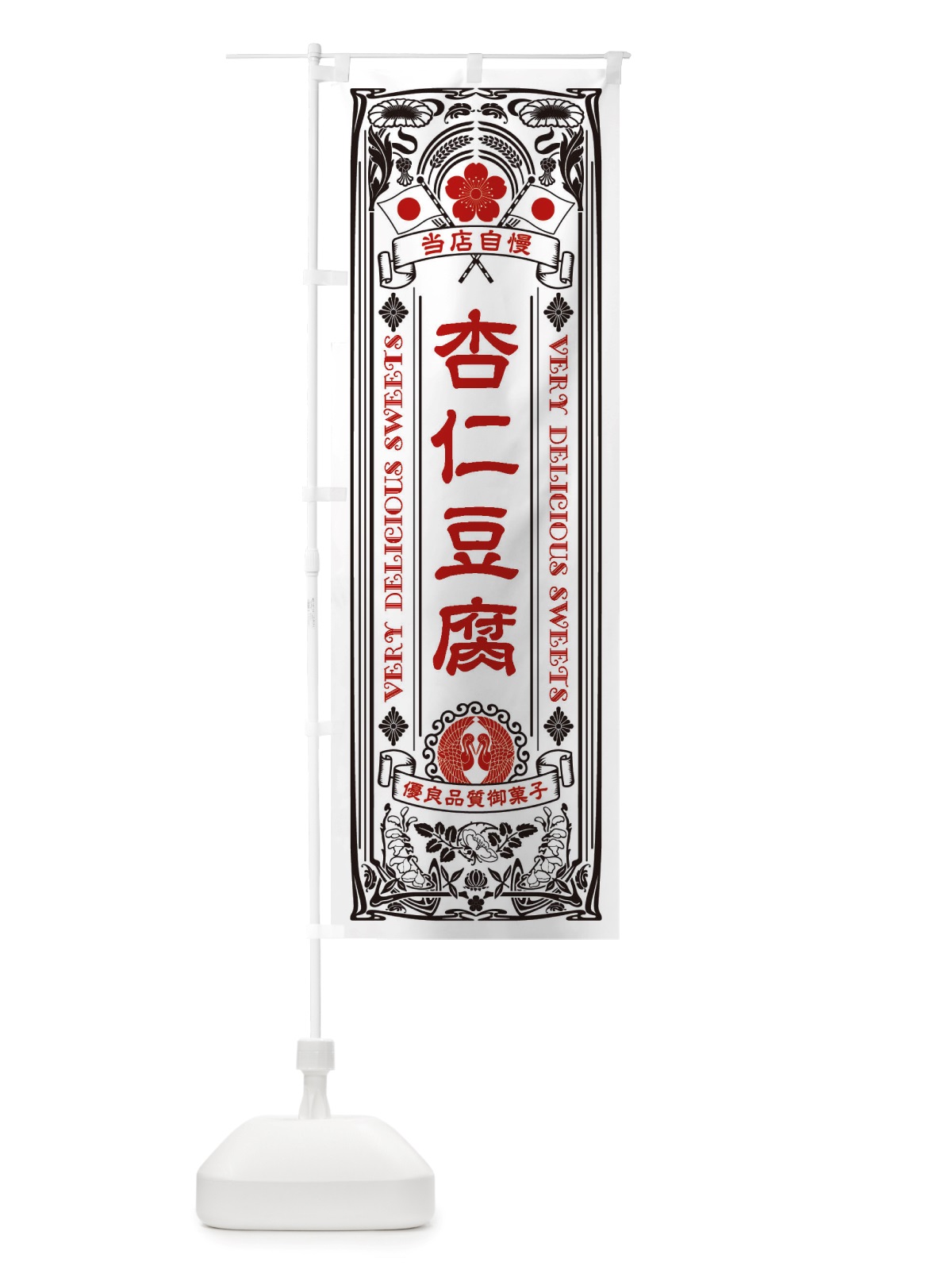 のぼり 杏仁豆腐・和菓子・レトロ風 のぼり旗 X6ET(デザイン【B】)