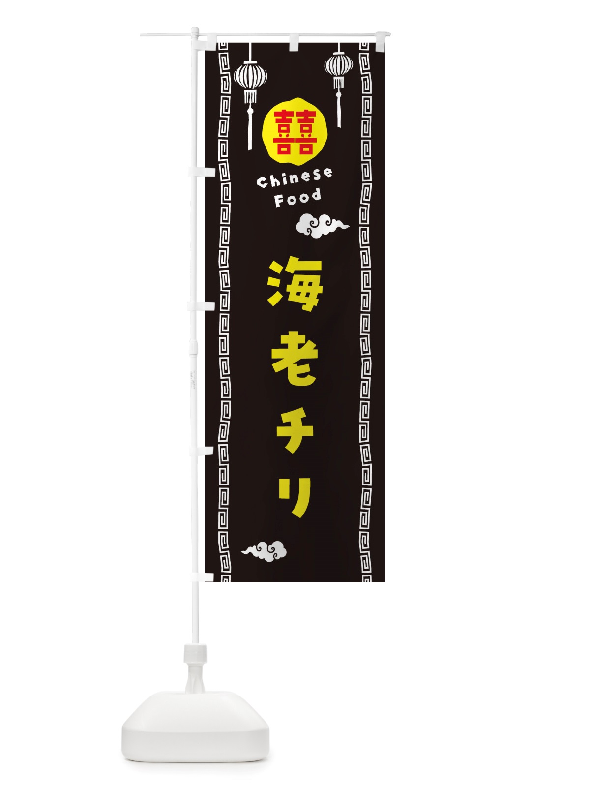 のぼり 海老チリ・中華料理 のぼり旗 X6EW(デザイン【C】)