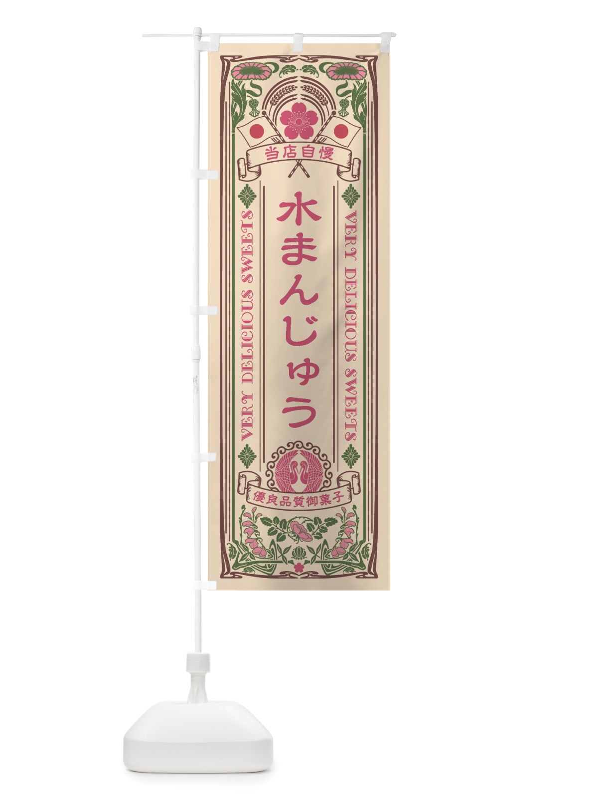 のぼり 水まんじゅう・和菓子・レトロ風 のぼり旗 X6EX(デザイン【C】)