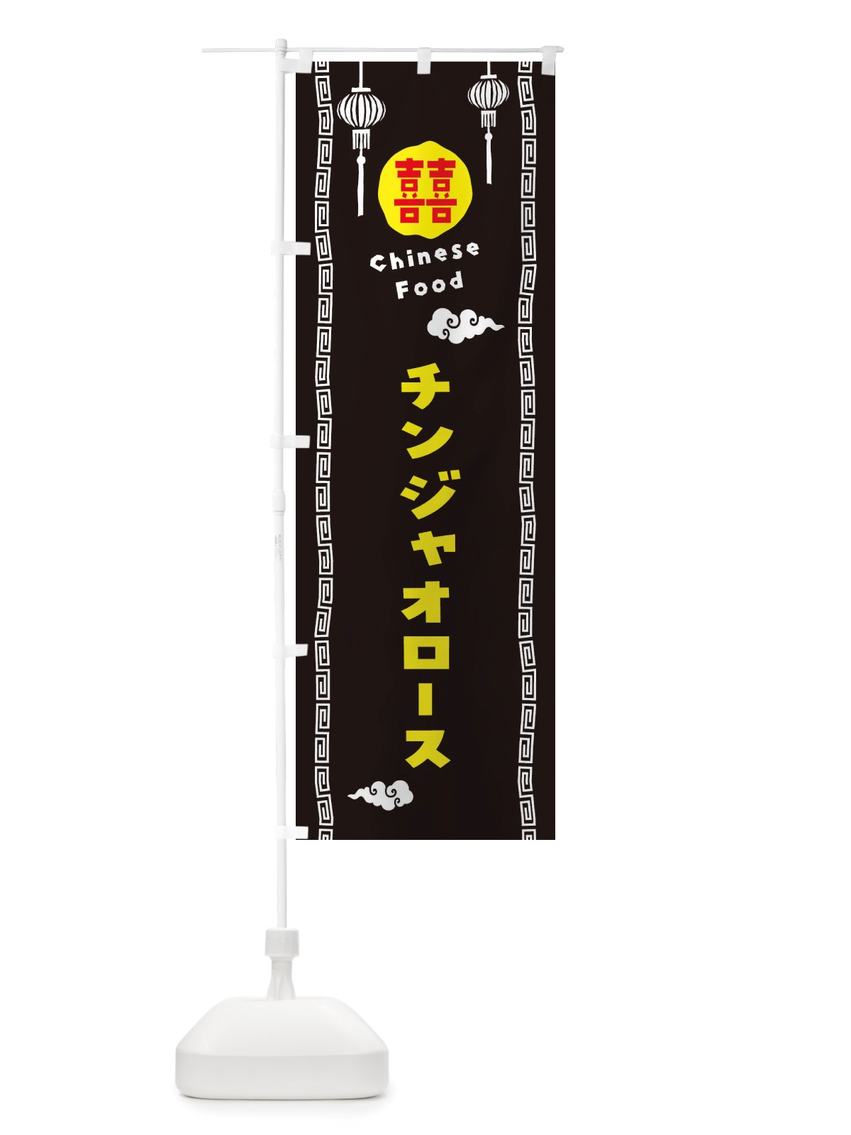 のぼり チンジャオロース・青椒肉絲・中華料理 のぼり旗 X6F2(デザイン【C】)