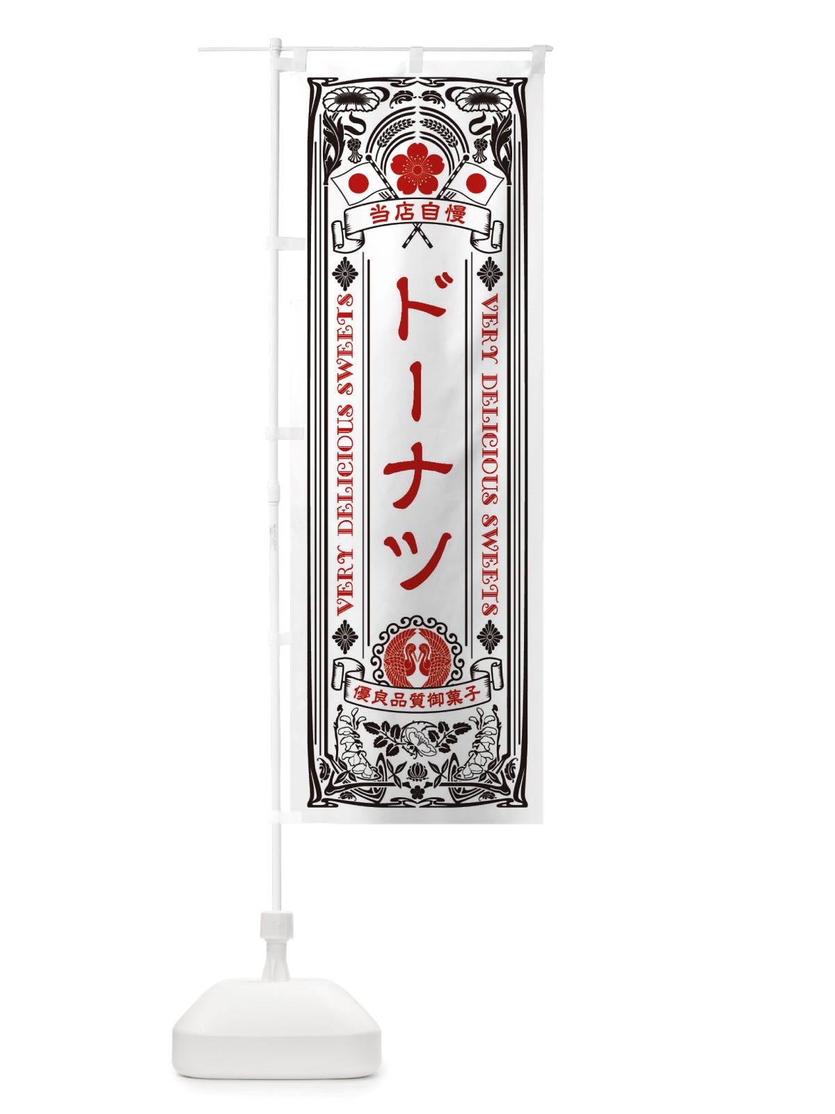のぼり ドーナツ・スイーツ・レトロ風 のぼり旗 X6F8(デザイン【B】)