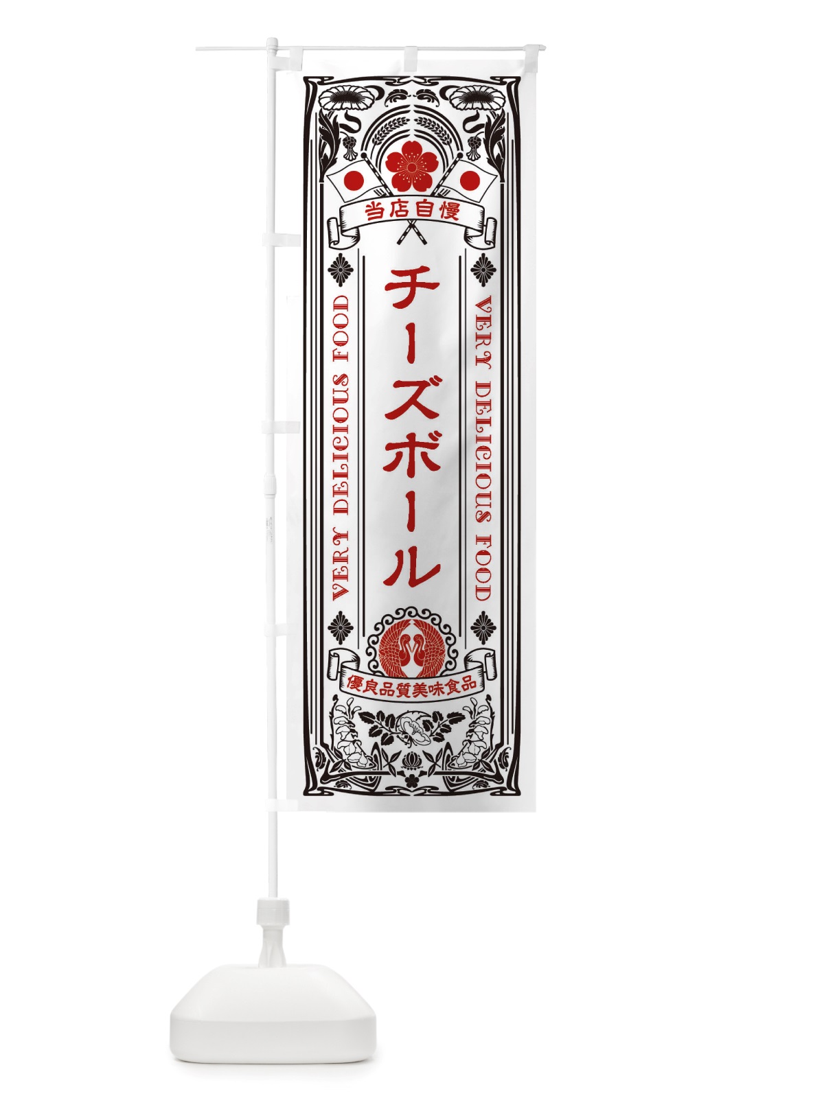 のぼり チーズボール・レトロ風 のぼり旗 X6FA(デザイン【B】)