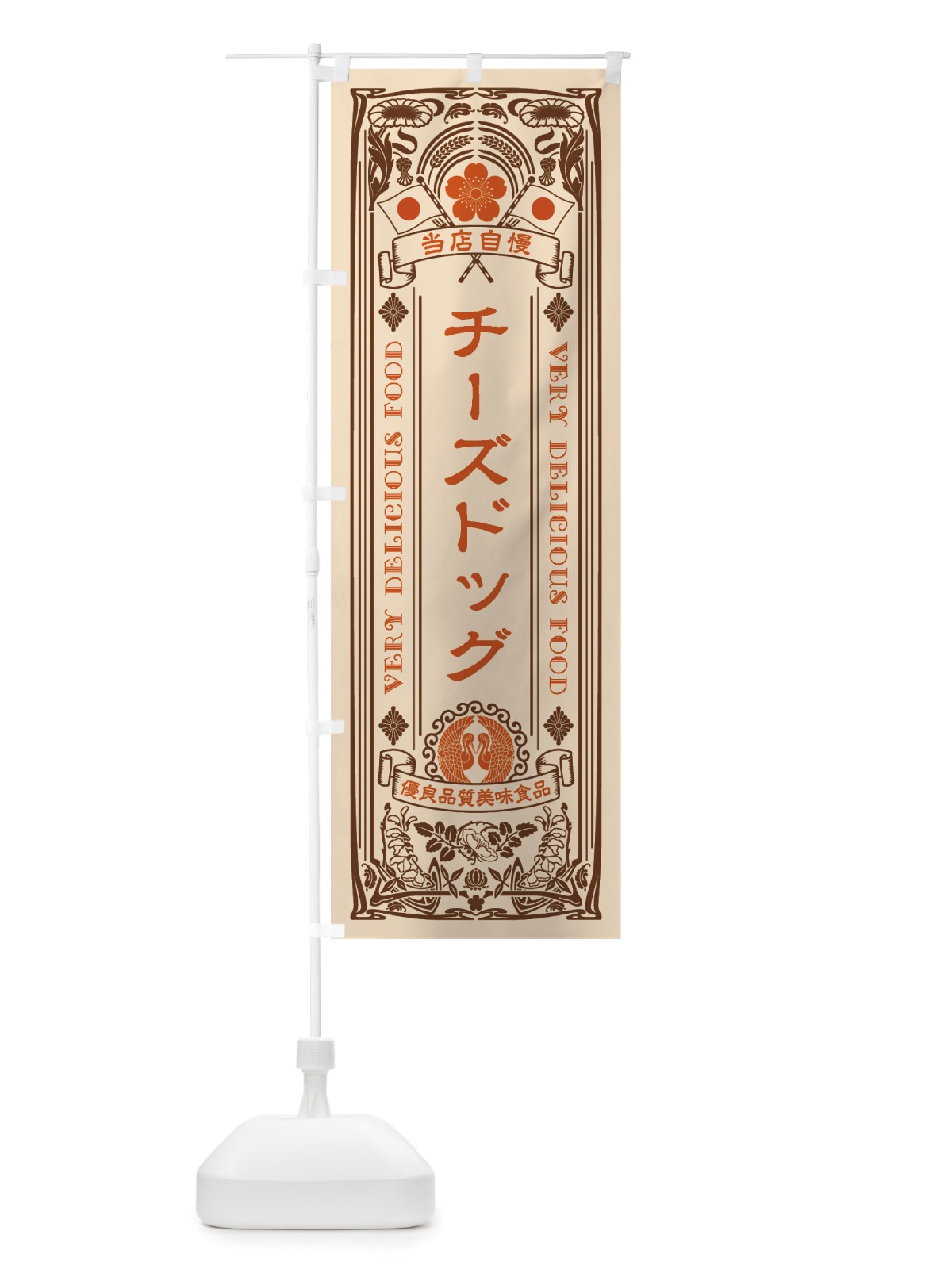 のぼり チーズドッグ・レトロ風 のぼり旗 X6FX(デザイン【C】)