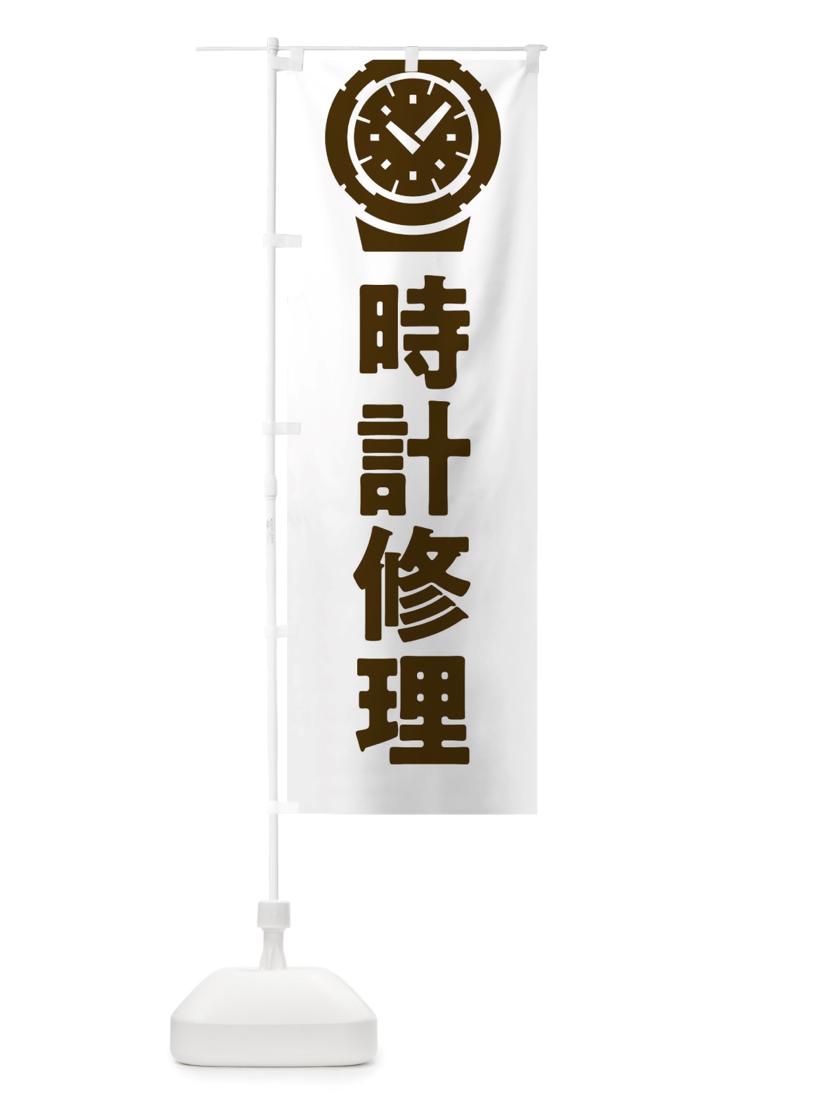 のぼり 時計修理 のぼり旗 X6G0(デザイン【A】)