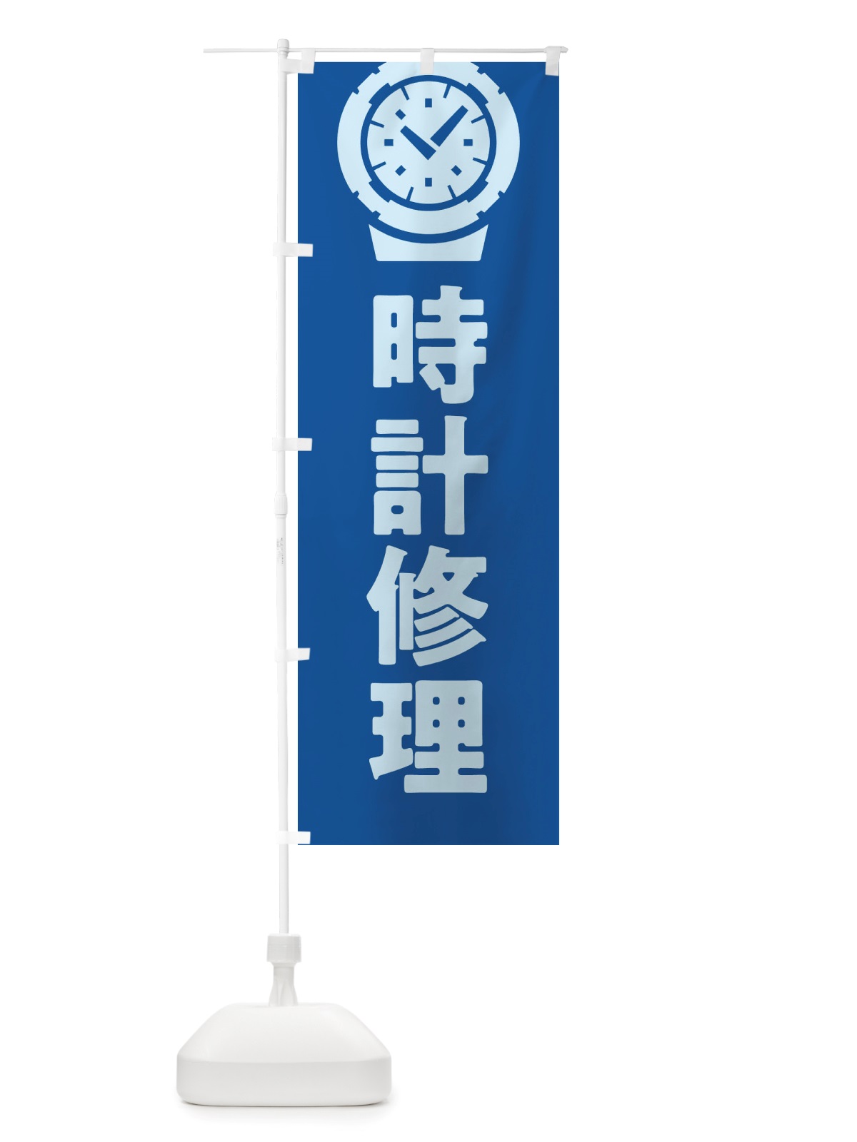 のぼり 時計修理 のぼり旗 X6G0(デザイン【B】)