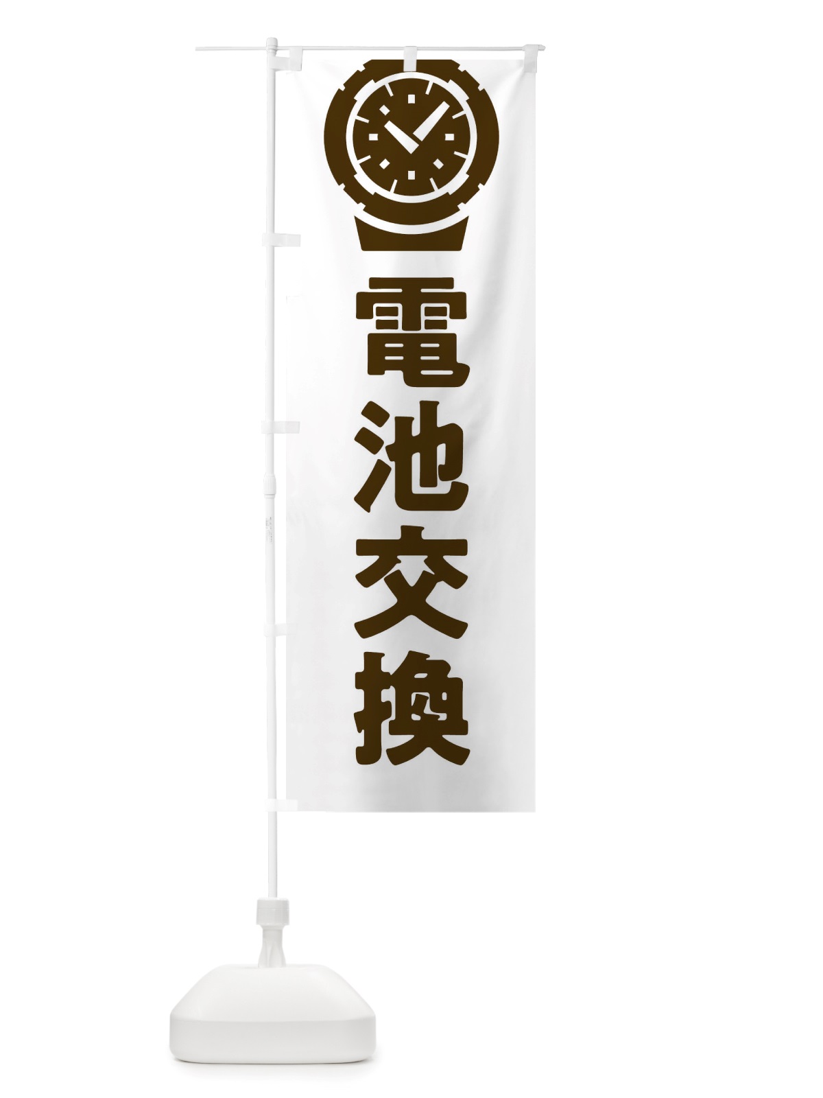 のぼり 時計電池交換 のぼり旗 X6G1(デザイン【A】)