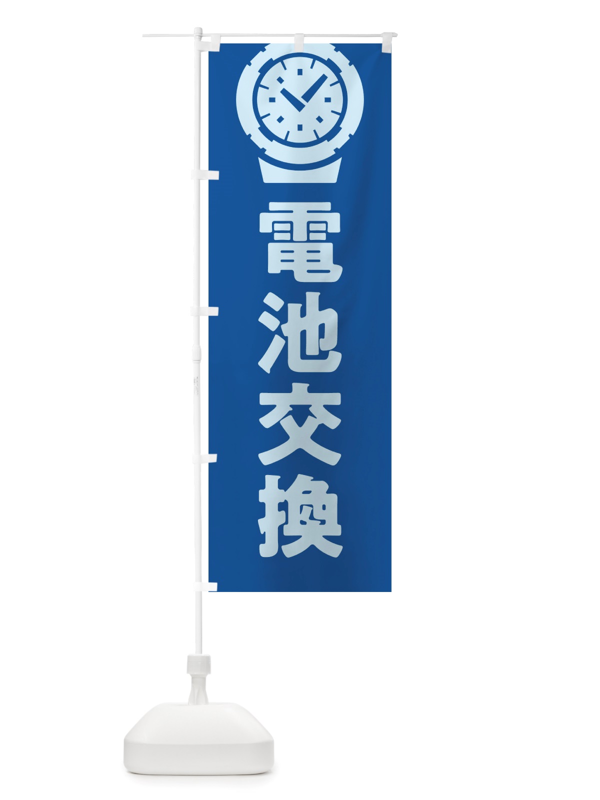 のぼり 時計電池交換 のぼり旗 X6G1(デザイン【B】)