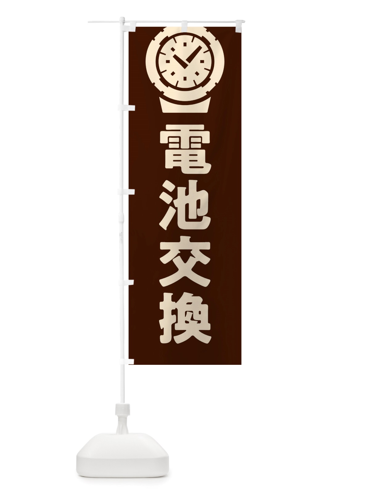 のぼり 時計電池交換 のぼり旗 X6G1(デザイン【C】)