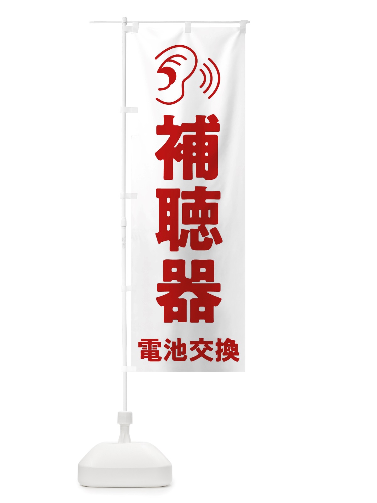 のぼり 補聴器電池交換 のぼり旗 X6G2(デザイン【A】)