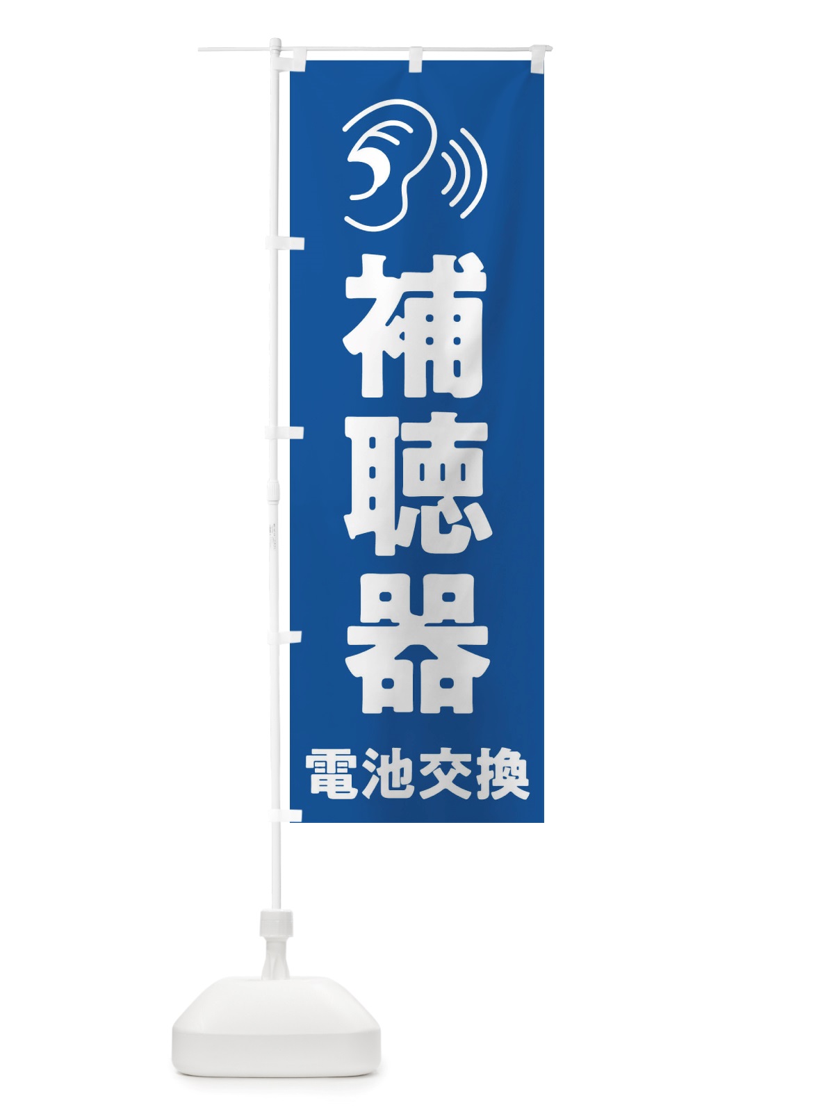 のぼり 補聴器電池交換 のぼり旗 X6G2(デザイン【B】)