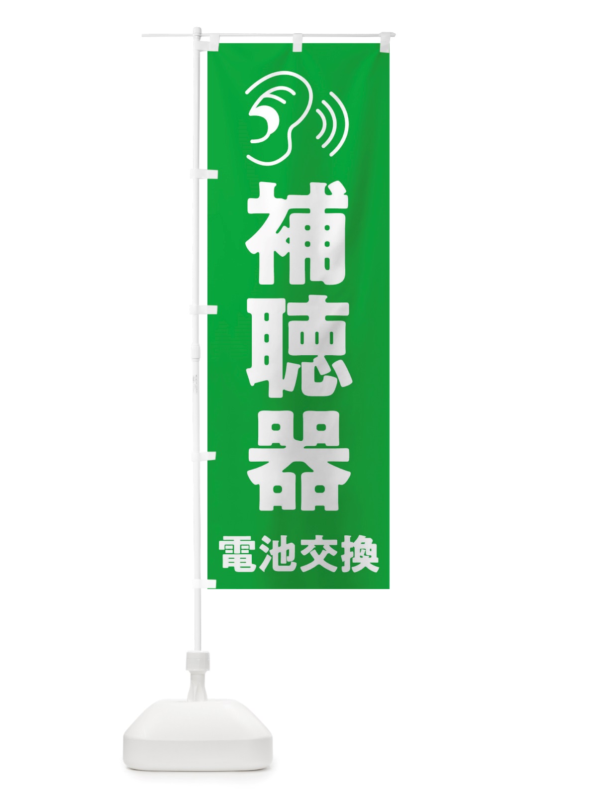 のぼり 補聴器電池交換 のぼり旗 X6G2(デザイン【C】)